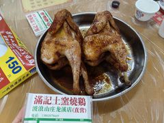 -满記土窑烧鷄波浪山莊