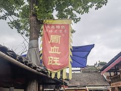 -周血旺老店
