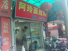 android_upload_pic-阿玲面线糊(溪岸路店)