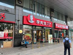 -李先生牛肉面大王(广渠门内店)