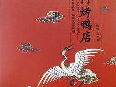 -东门烤鸭店(鼓楼店)
