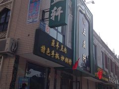 iphone_upload_pic-三益轩(总店)