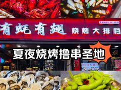 -有蚝有翅烧烤大排档·宵夜(右安门店)