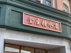 门面-堂屋糖水店(愚园店)