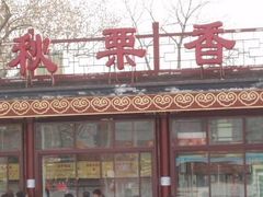 -秋栗香(地安门店)