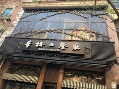 -马迭尔西餐厅(中央大街店)