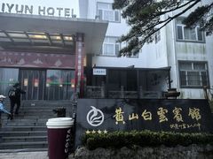 -黄山白云宾馆