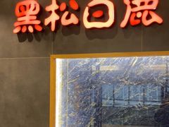-黑松白鹿(金融街店)