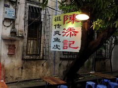 -陈添記·祖傳爽鱼皮·西关老字号(广州首店)
