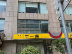 -牛一嘴·兰州牛肉面·大盘鸡(财富中心店)