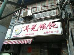 android_upload_pic-潘国仙耳光馄饨(黄家阙路店)