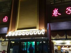门面-华盛园卷子王农家菜水库鱼