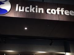 门面-瑞幸咖啡(1+1大厦店)