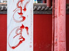 -大召无量寺