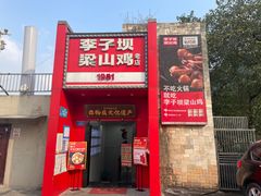 -李子坝梁山鸡(李子坝大鸡哥店)