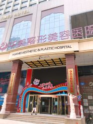 -华美整形美容医院