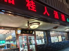 -湘桂人酒楼(西便门店)