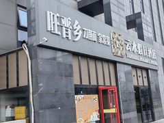 -旺晋乡刀削面(贵派大厦店)