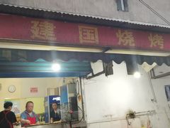 门面-建国烧烤(建乐路店)