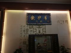 门面-龙抄手(春熙路总店)