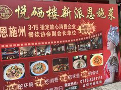 -悦硒楼·新派恩施菜