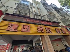 -建国蚵煎蚵面