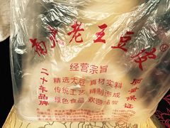 -老王豆皮