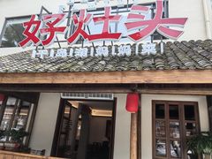 -好灶头妈妈菜·柴火灶台鱼·千岛湖土菜地标美食