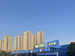 -麦德龙(镇江开发区店)