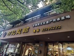 -何记面馆(龙泉山店)