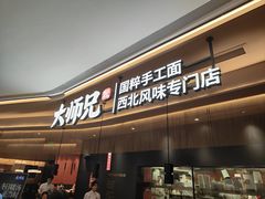 -大师兄·手工面·西北菜(珠海环宇城店)