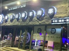 -很久以前羊肉串(清河店)