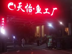 -天怡·鱼工厂(梅溪湖店)