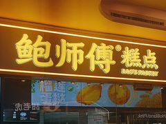 -鲍师傅糕点(国金街店)