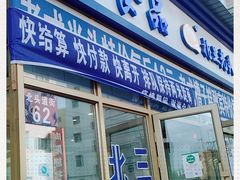门面-北三凯奇清真食品店