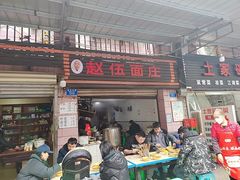 门面-赵伍面庄(松石大道店)