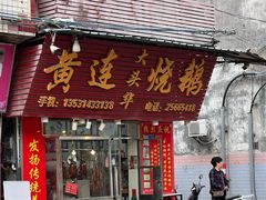 -黄连大头华烧鹅(萧地大马路店)