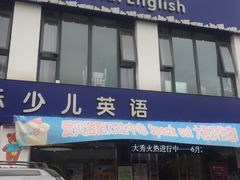 -爱贝素质成长中心(万达校区)