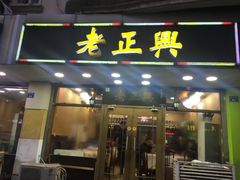 门面-广迎居老正兴菜馆