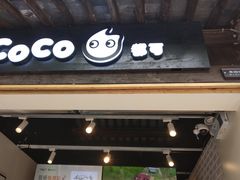 门面-CoCo都可(惠山古镇店)
