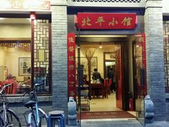 -北平小馆·烤鸭·家常菜(磨房北里店)