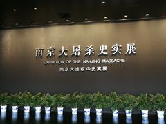 -侵华日军南京大屠杀遇难同胞纪念馆