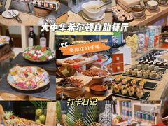 -大中华希尔顿酒店-念自助餐·嗨啤·小龙虾