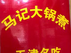 -马记大锅煮(总店)