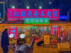 -江湖亮亮蒸虾大排档烤全羊清真(武汉总店)