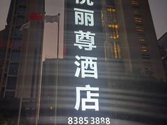 -南昌禧悦丽尊酒店(红谷滩秋水广场店)