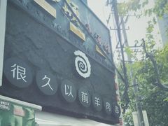 -很久以前羊肉串(打浦路店)