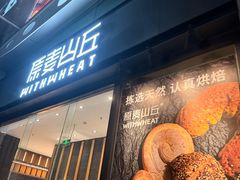 -原麦山丘(天虹店)