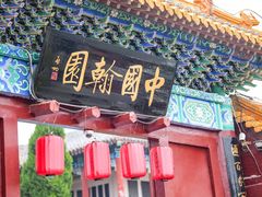 -中国翰园碑林