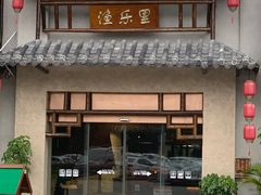 -渔乐里(智荟城店)